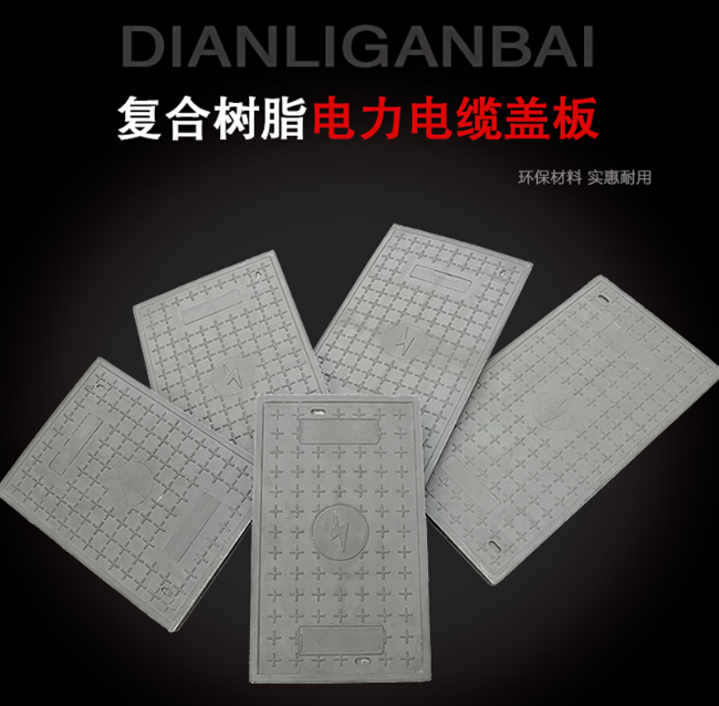 湖滨树脂复合电力盖板展示